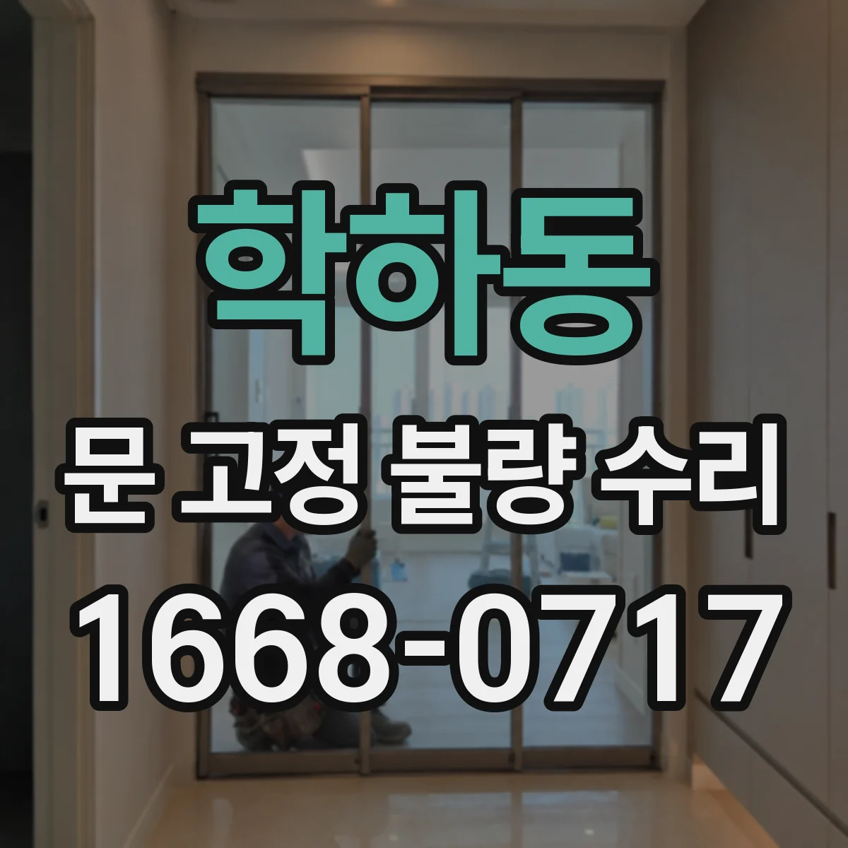 학하동 문 고정 불량 수리