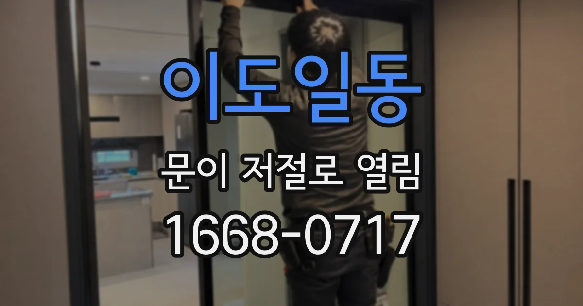 이도일동 문이 저절로 열림