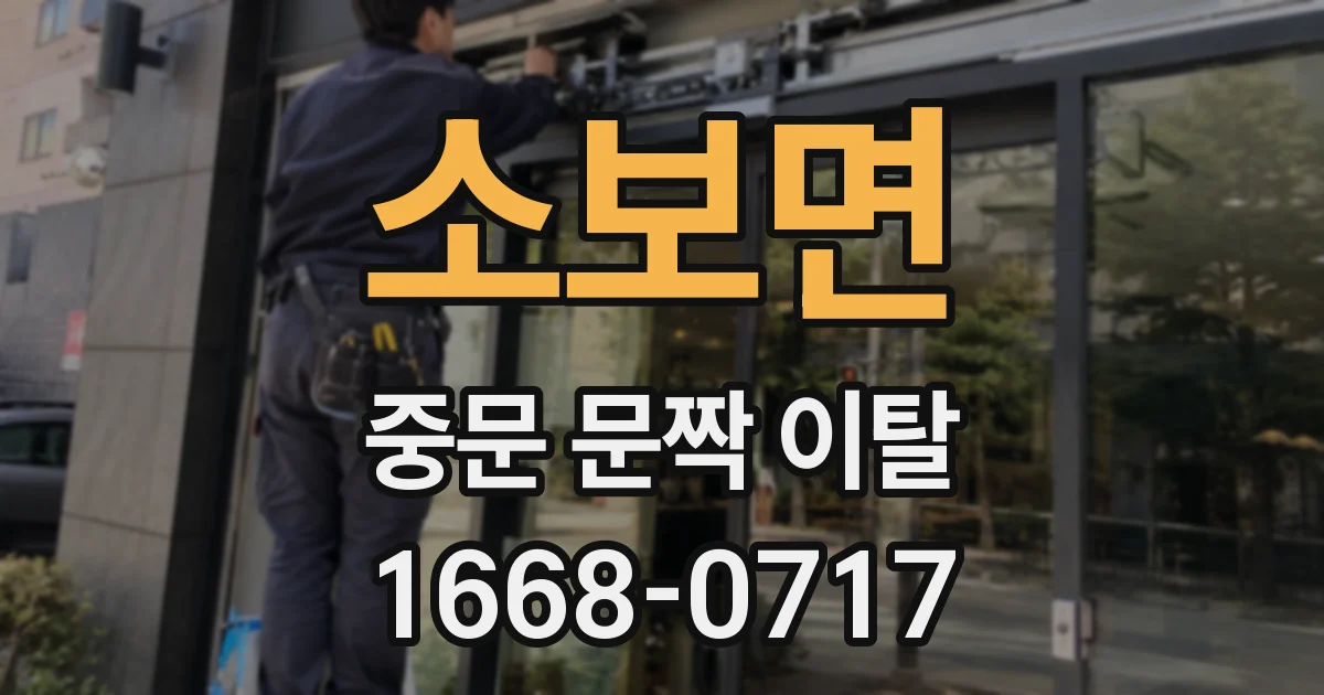 소보면 중문 문짝 이탈