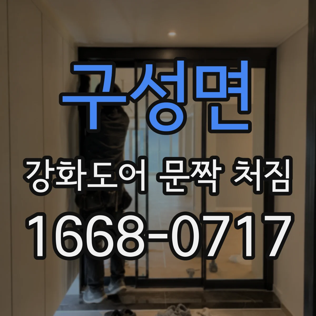 구성면 강화도어 문짝 처짐