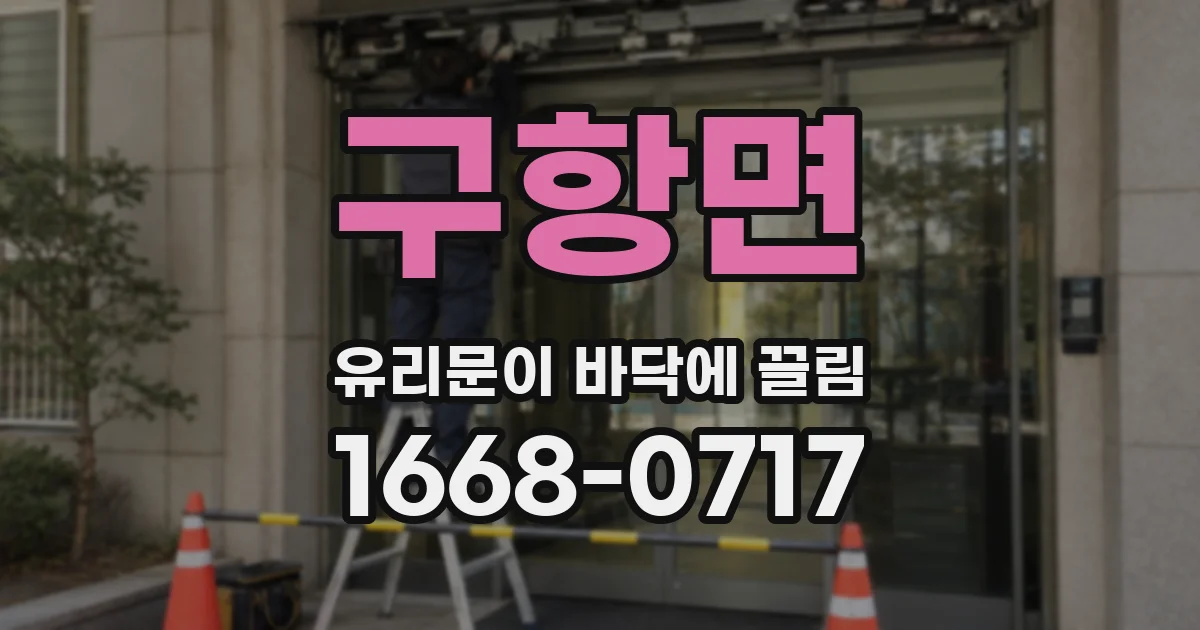 구항면 유리문이 바닥에 끌림