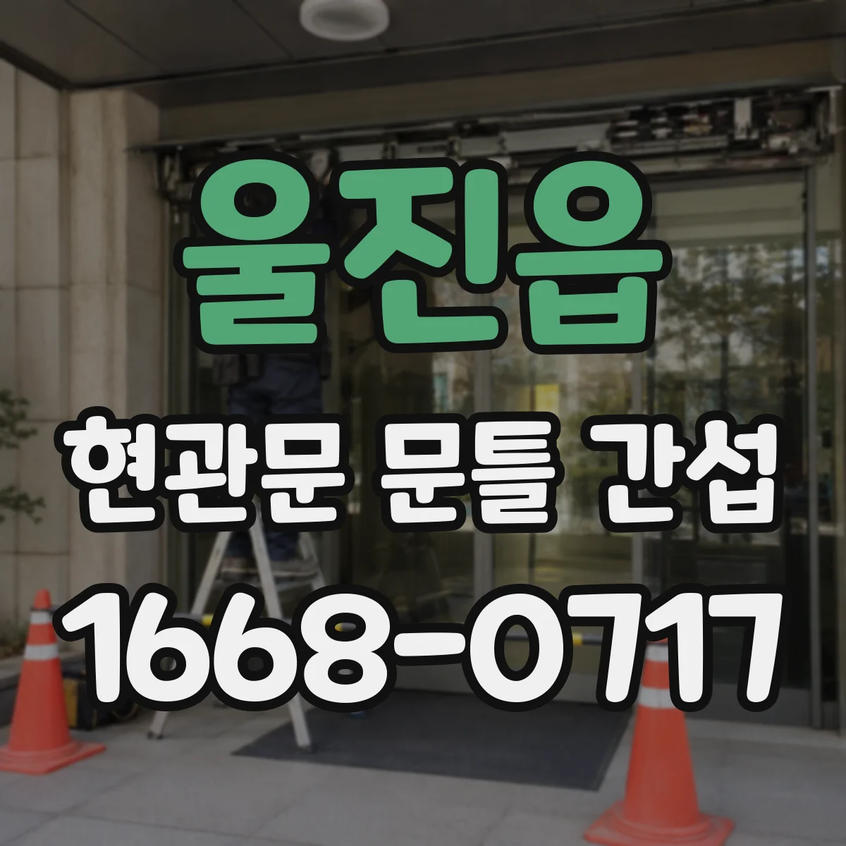 울진읍 현관문 문틀 간섭