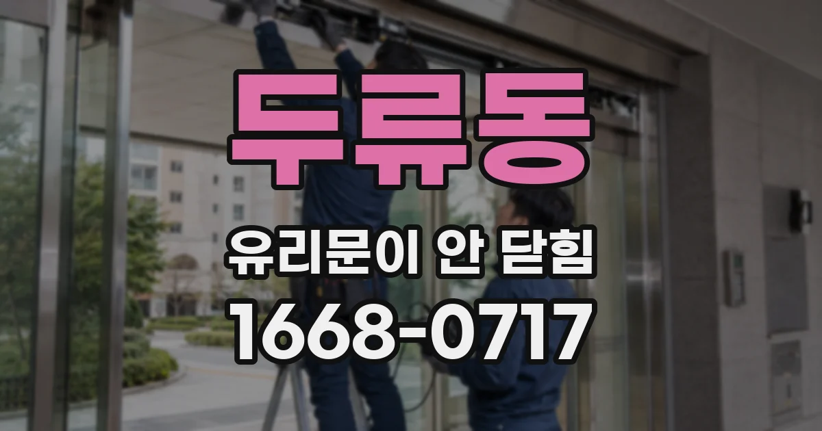 두류동 유리문이 안 닫힘