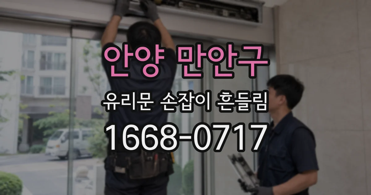 안양 만안구 유리문 손잡이 흔들림