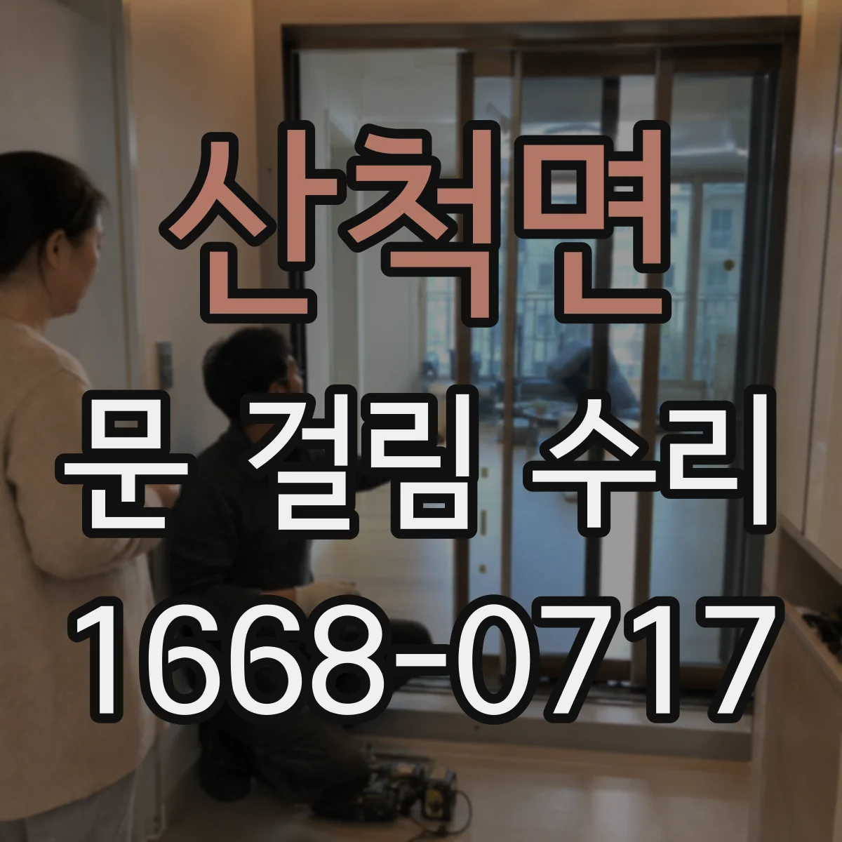 산척면 문 걸림 수리