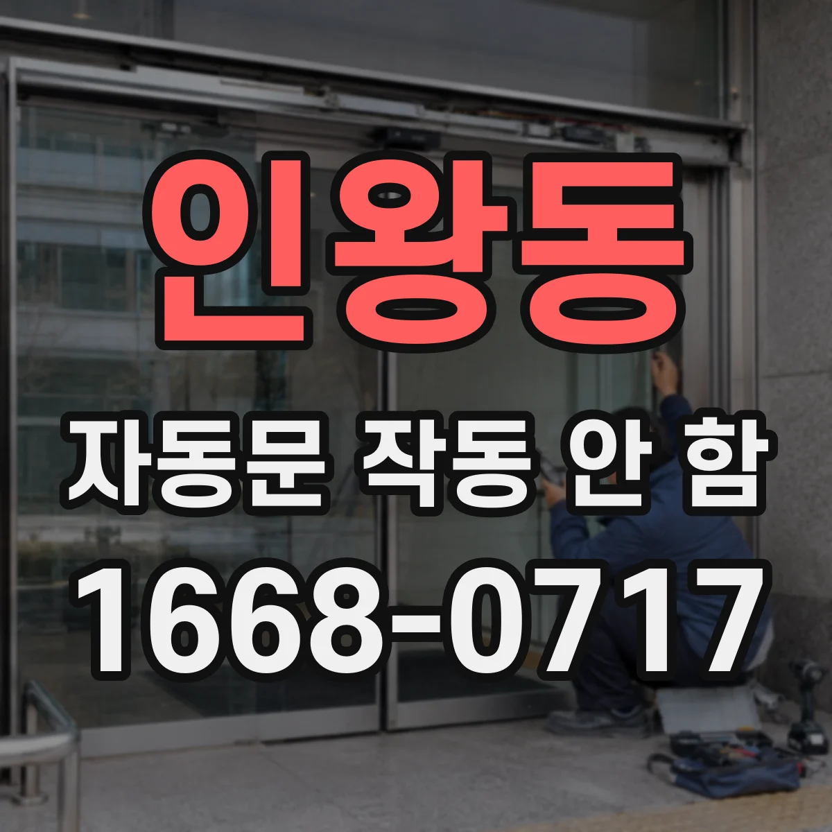 인왕동 자동문 작동 안 함