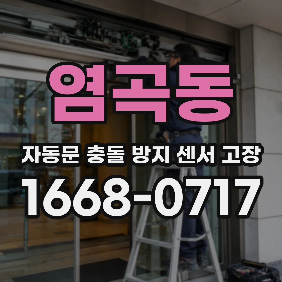 염곡동 자동문 충돌 방지 센서 고장