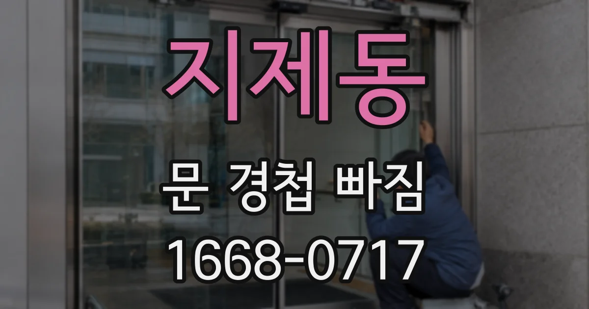 지제동 문 경첩 빠짐