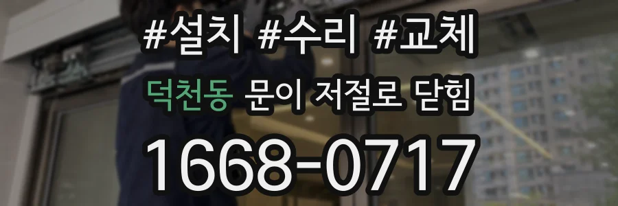 덕천동 문이 저절로 닫힘