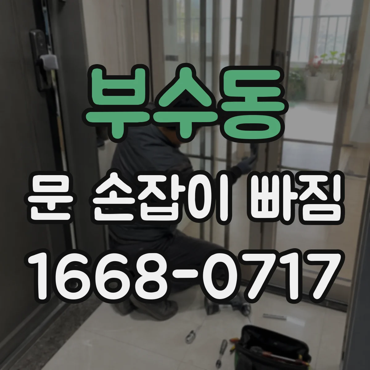 부수동 문 손잡이 빠짐
