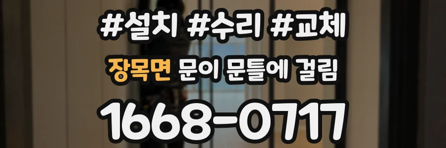장목면 문이 문틀에 걸림