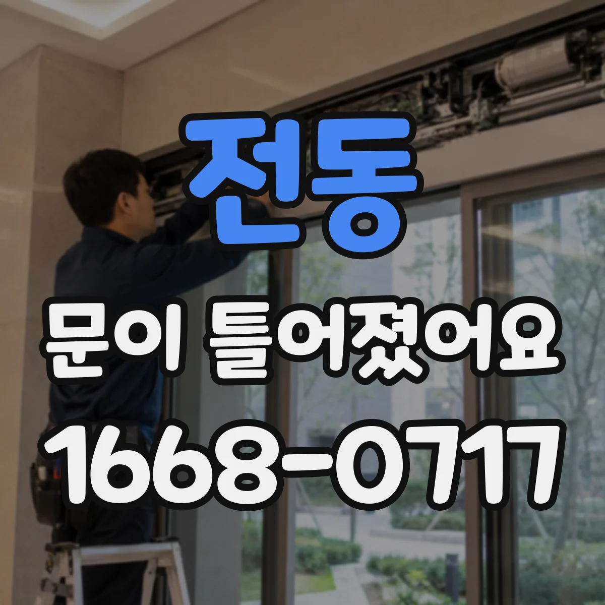 전동 문이 틀어졌어요