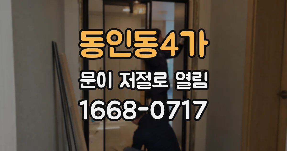 동인동4가 문이 저절로 열림