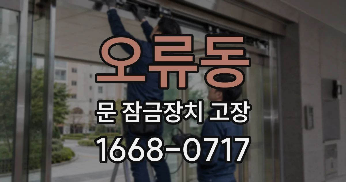 오류동 문 잠금장치 고장