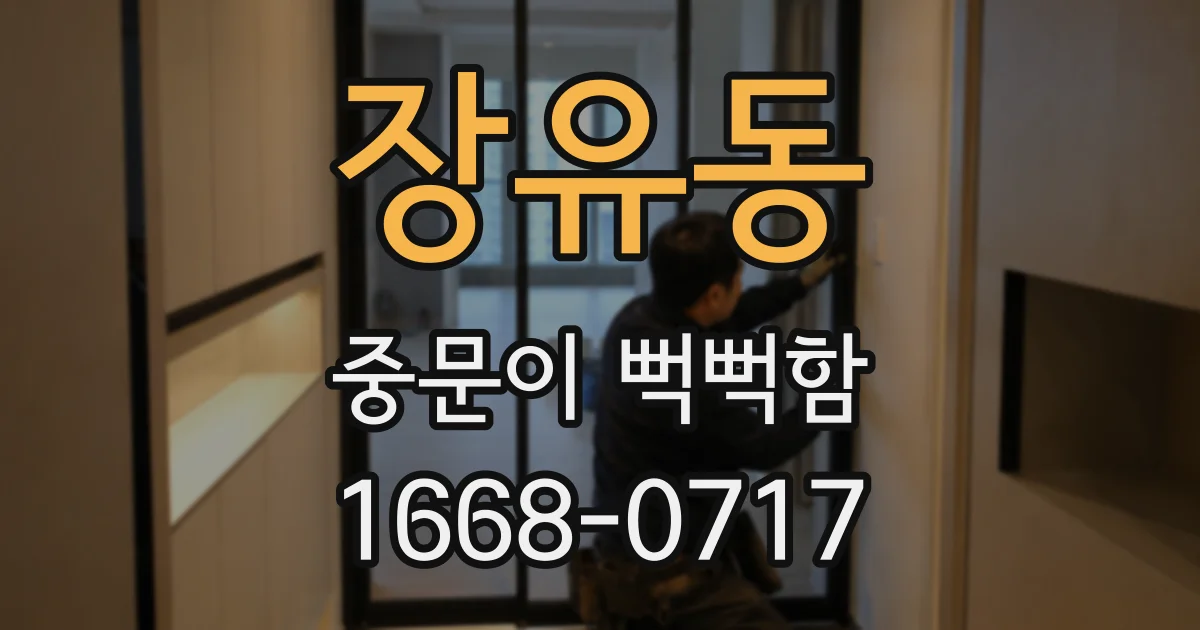 장유동 중문이 뻑뻑함