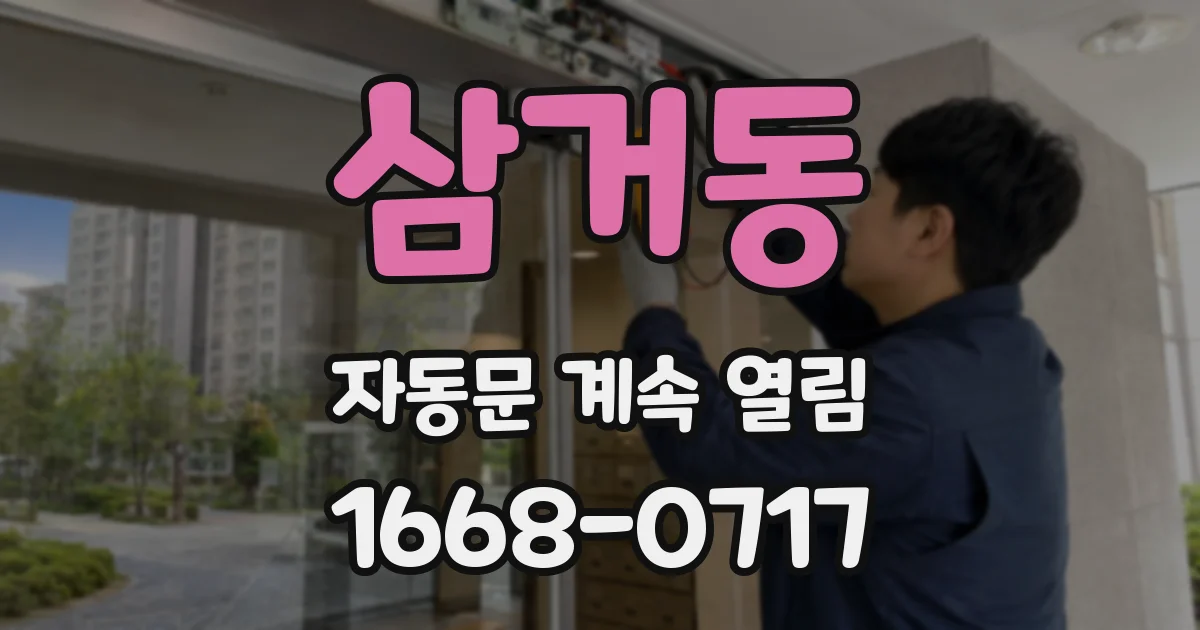 삼거동 자동문 계속 열림
