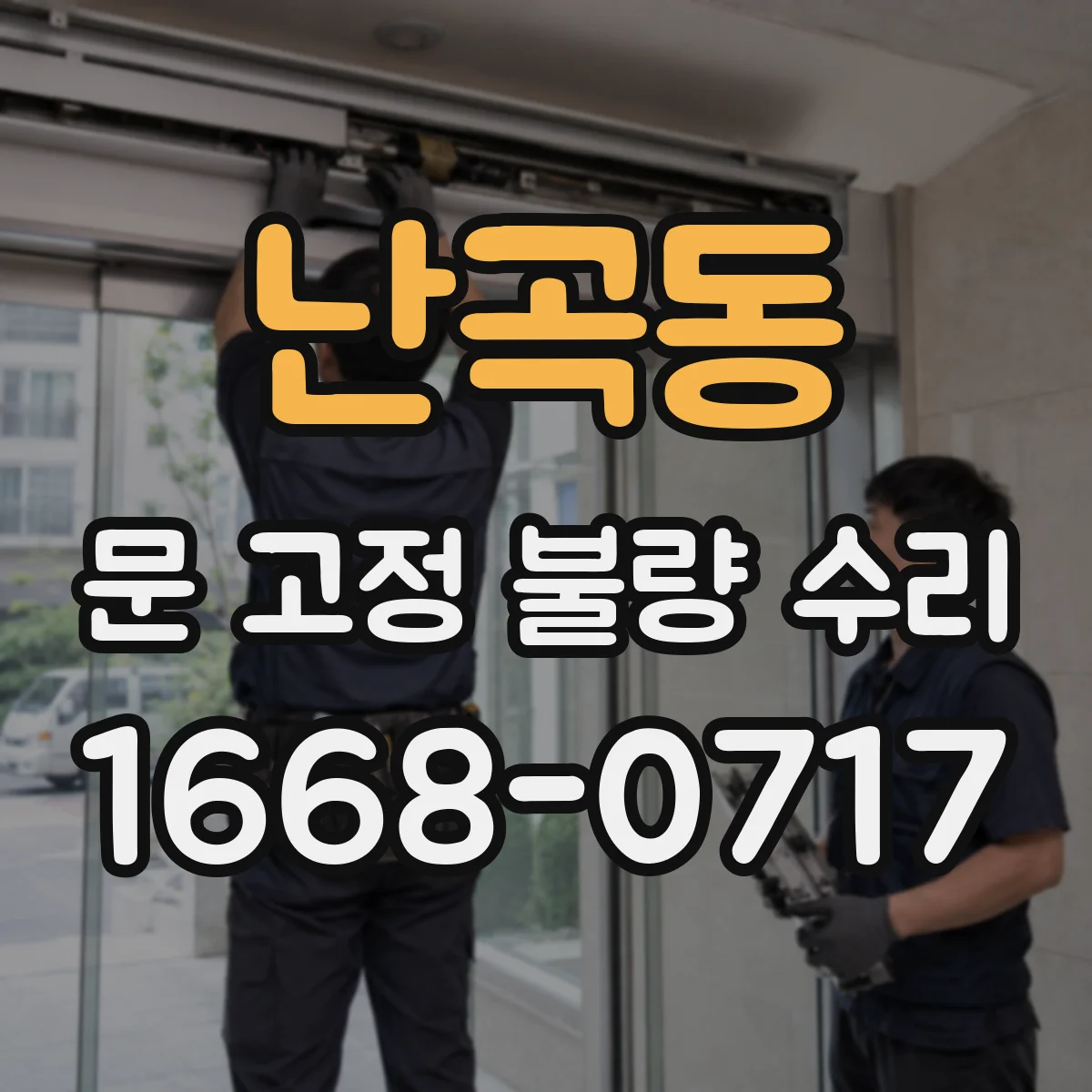 난곡동 문 고정 불량 수리