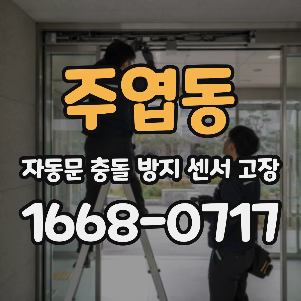 주엽동 자동문 충돌 방지 센서 고장