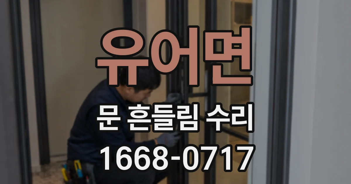유어면 문 흔들림 수리