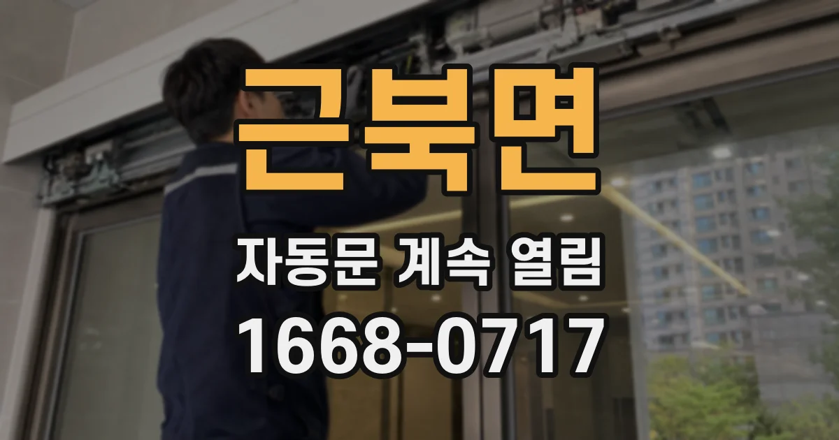 근북면 자동문 계속 열림