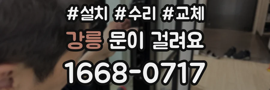 강릉 문이 걸려요
