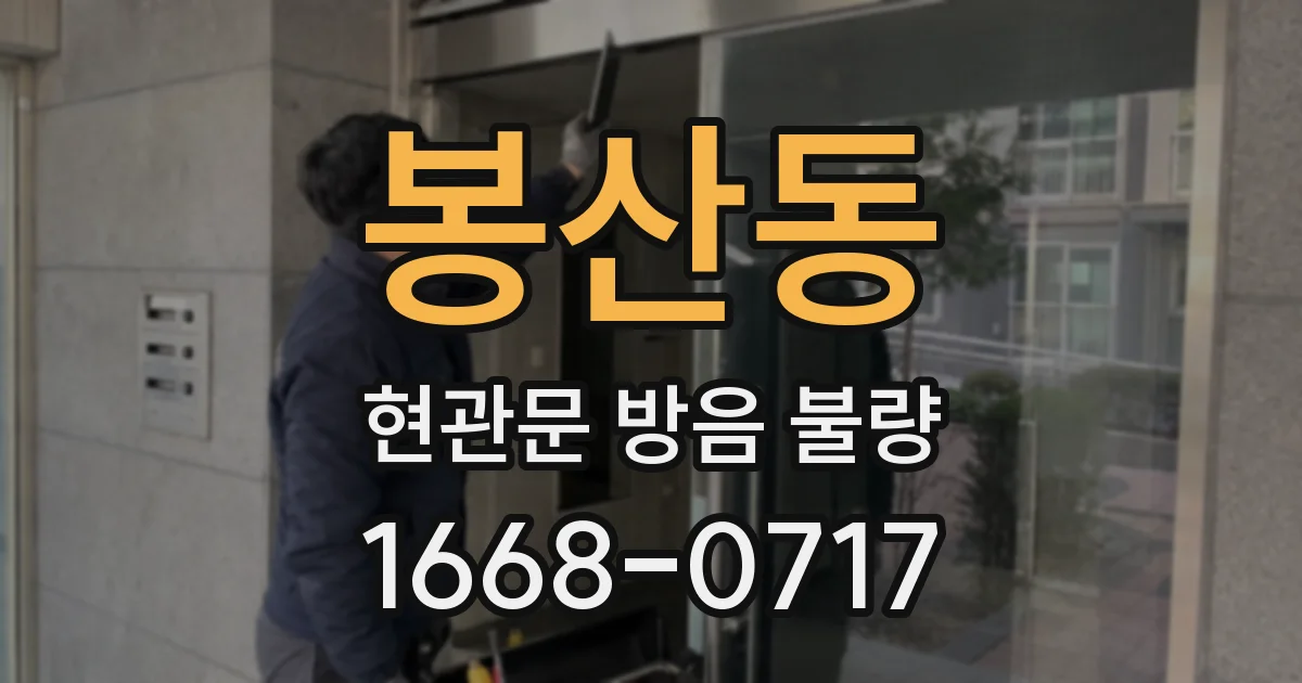 봉산동 현관문 방음 불량