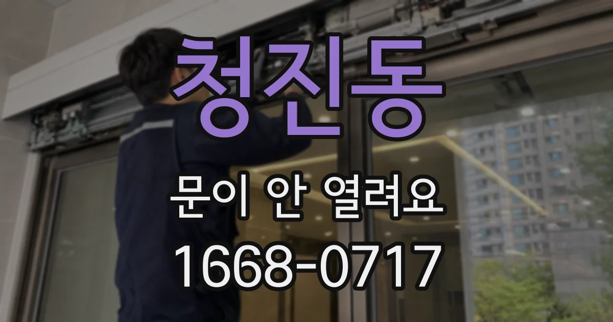 청진동 문이 안 열려요