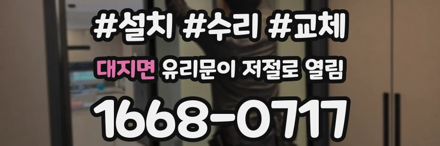 대지면 유리문이 저절로 열림