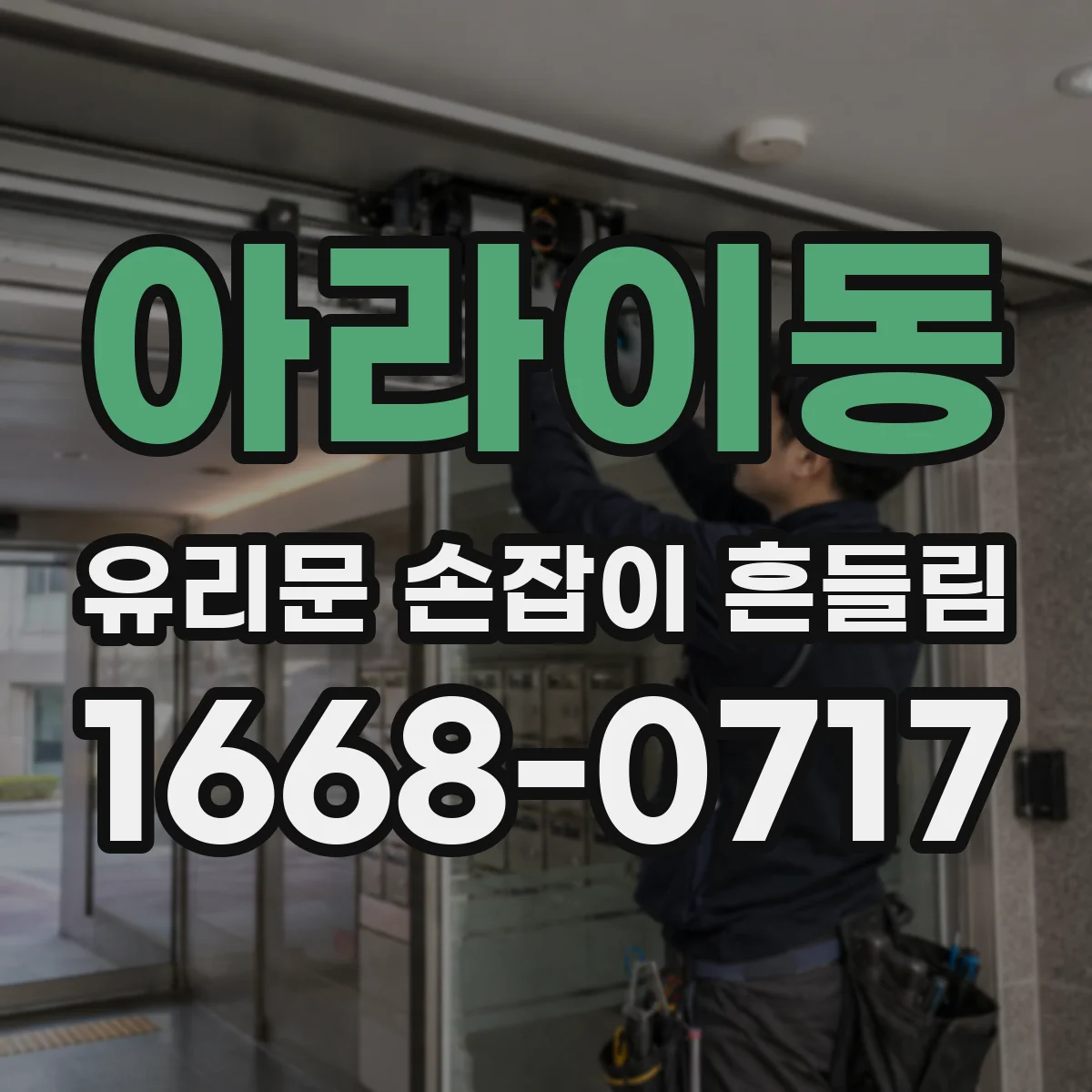 아라이동 유리문 손잡이 흔들림
