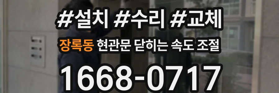 장록동 현관문 닫히는 속도 조절