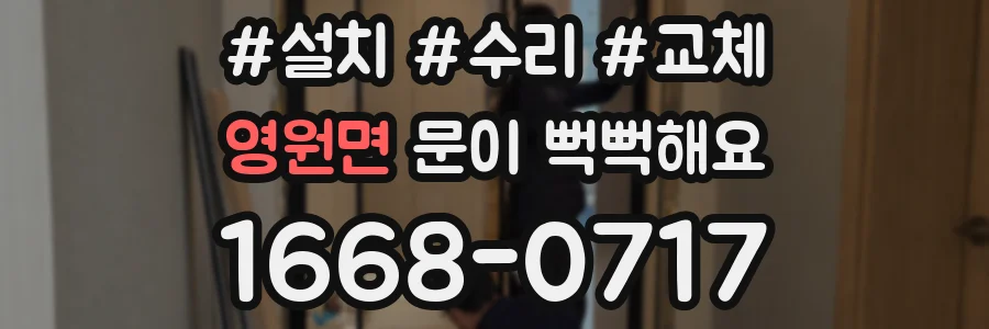 영원면 문이 뻑뻑해요