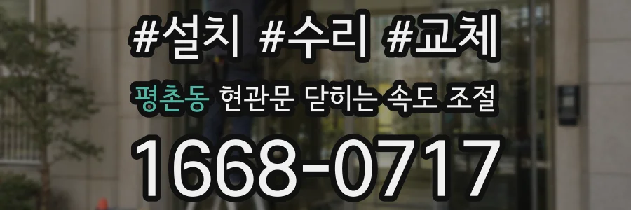 평촌동 현관문 닫히는 속도 조절