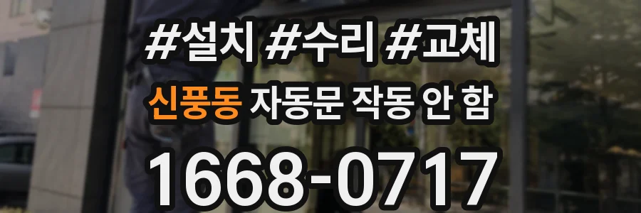신풍동 자동문 작동 안 함