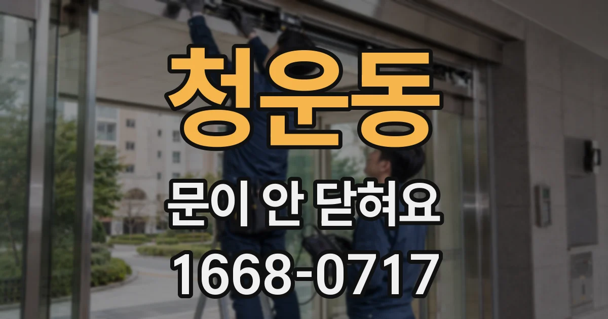 청운동 문이 안 닫혀요