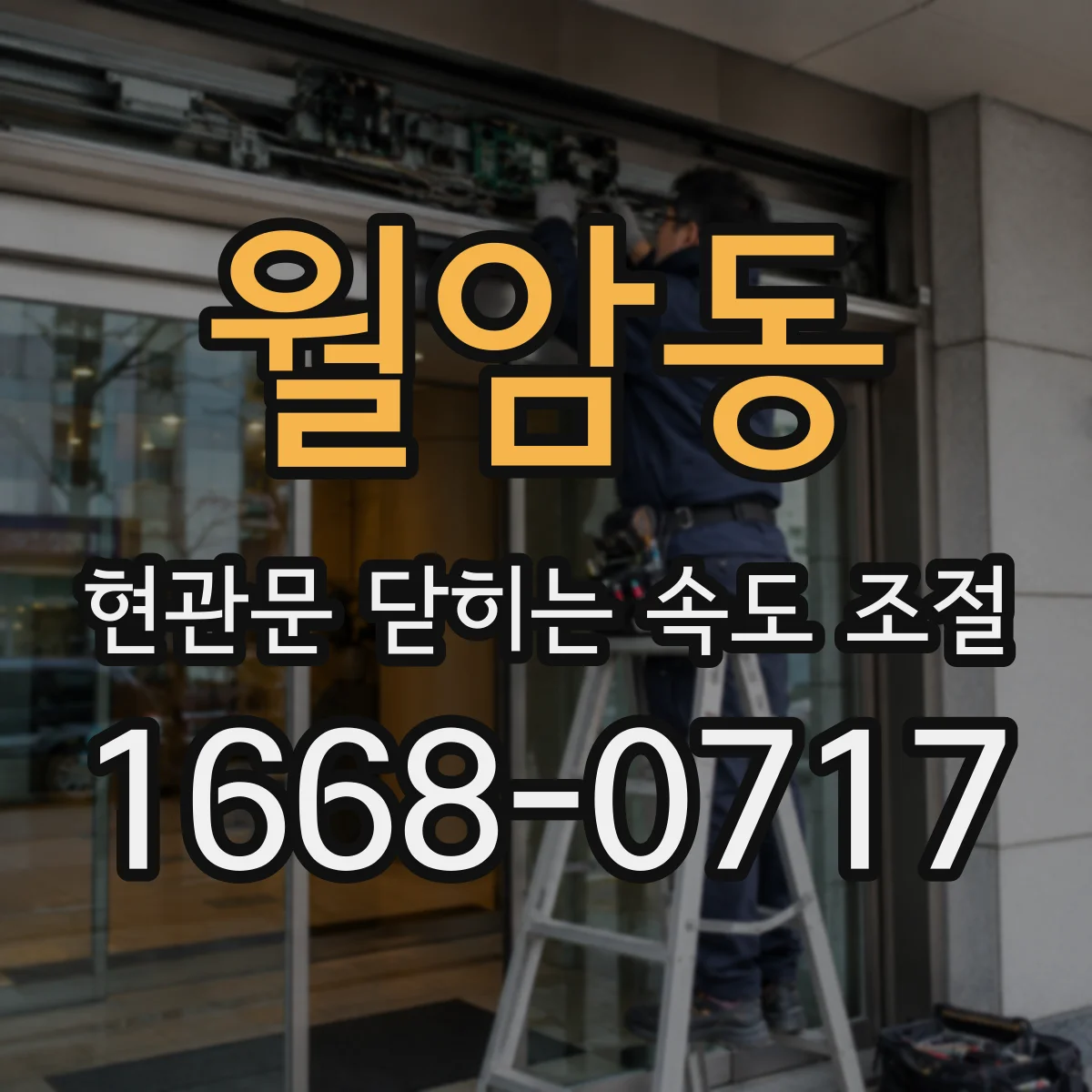 월암동 현관문 닫히는 속도 조절
