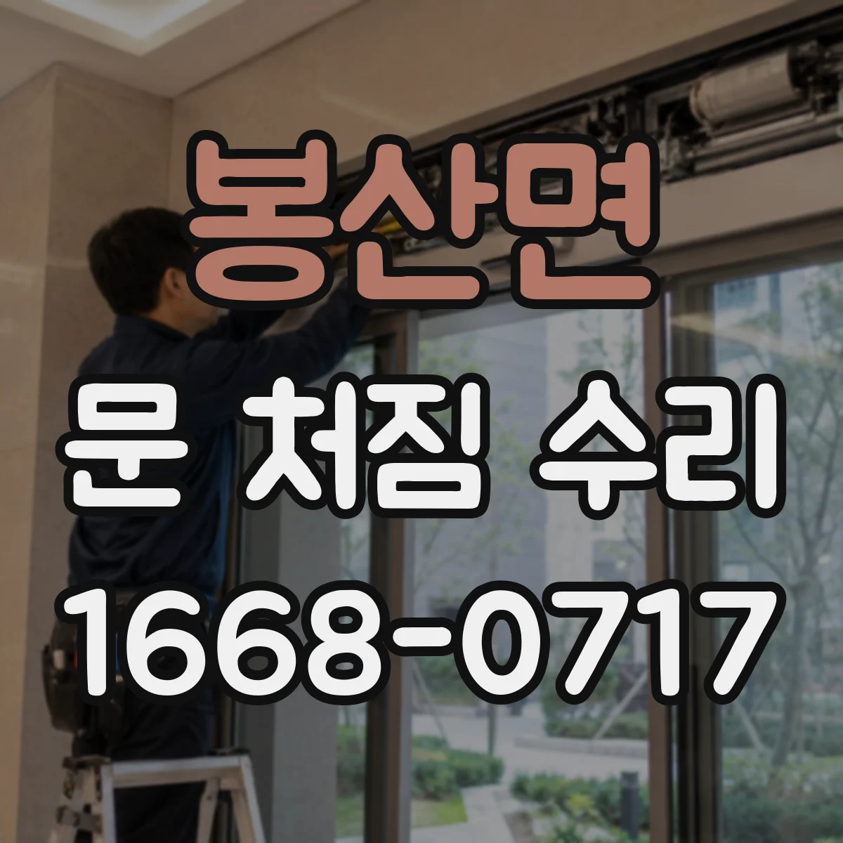 봉산면 문 처짐 수리