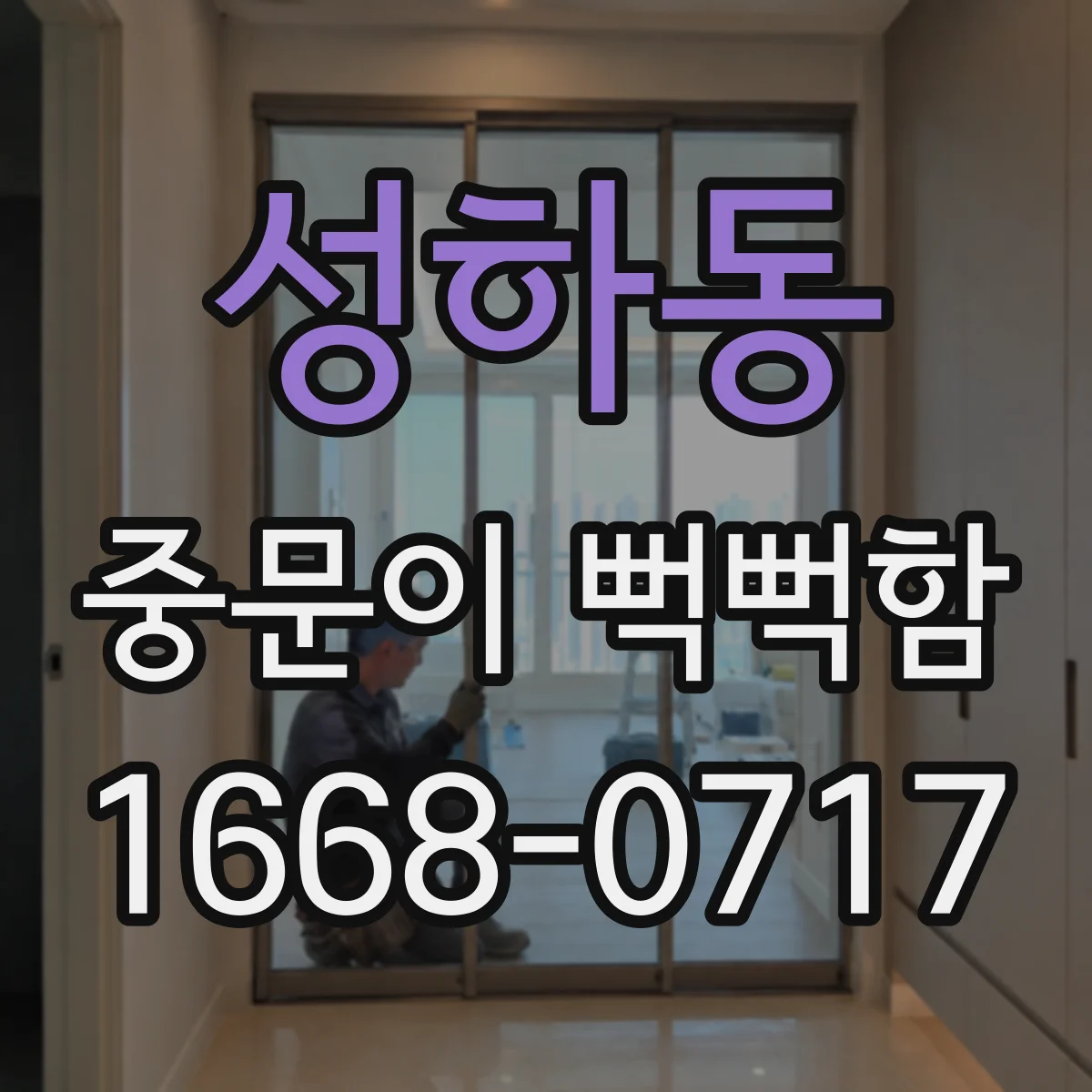 성하동 중문이 뻑뻑함