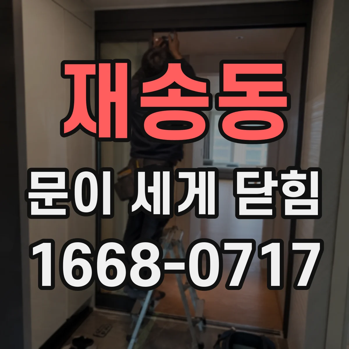 재송동 문이 세게 닫힘