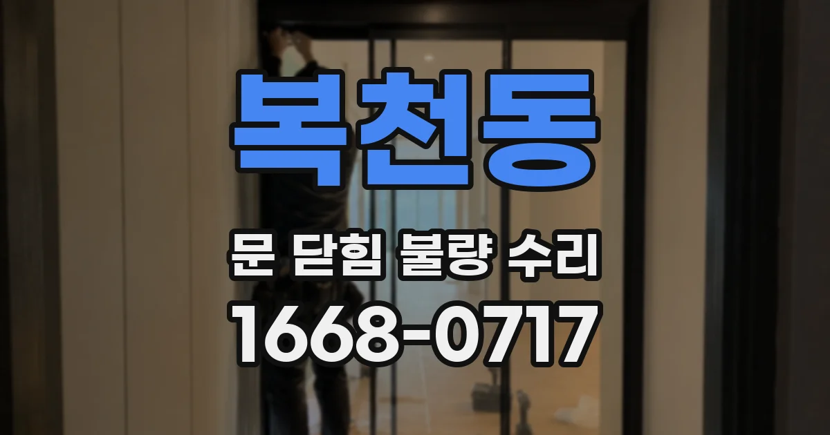 복천동 문 닫힘 불량 수리