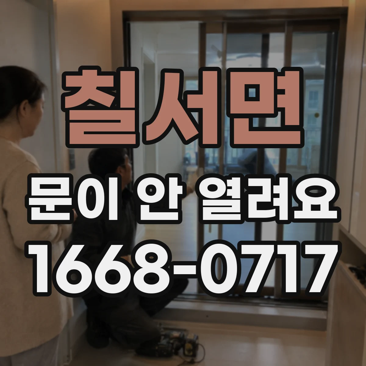 칠서면 문이 안 열려요