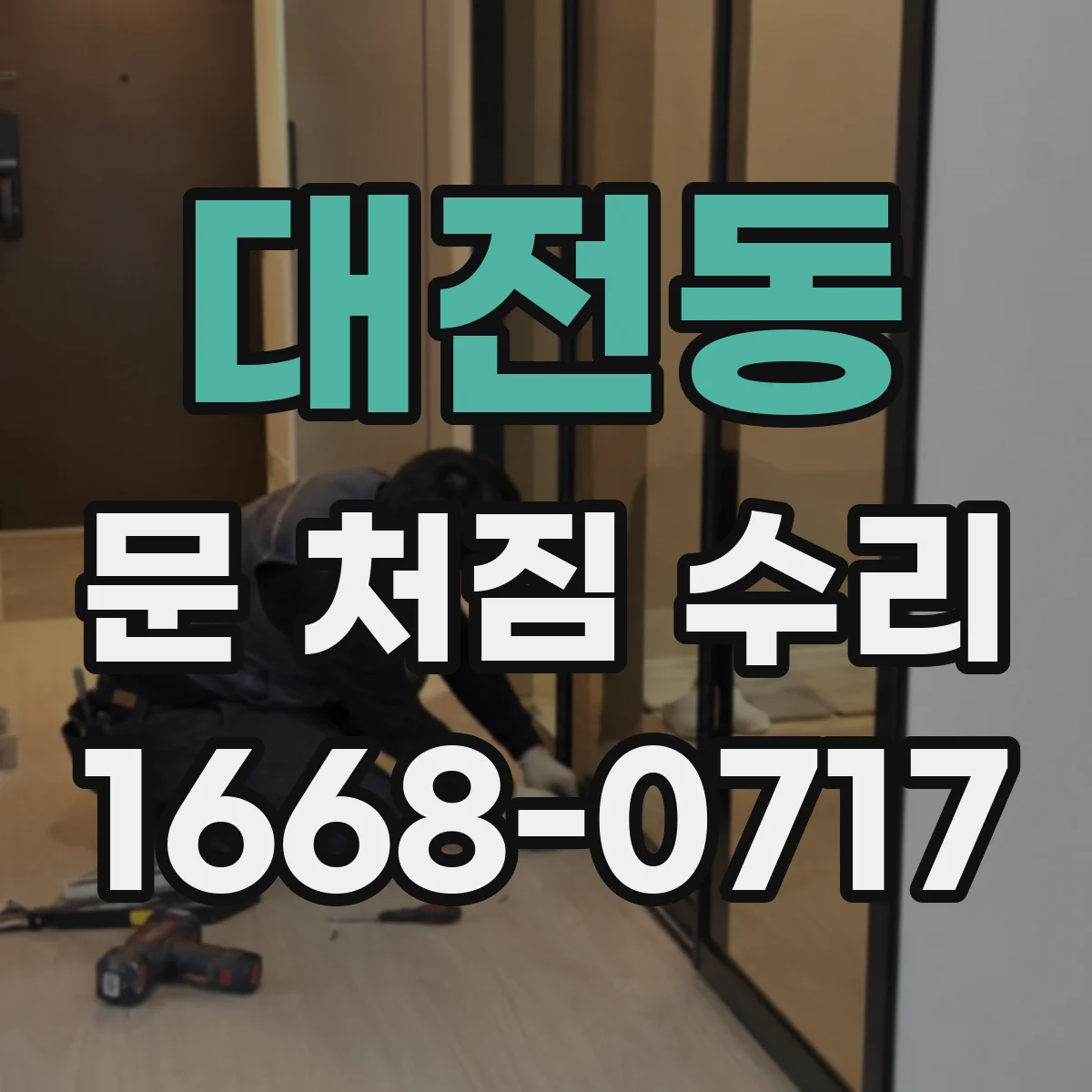 대전동 문 처짐 수리