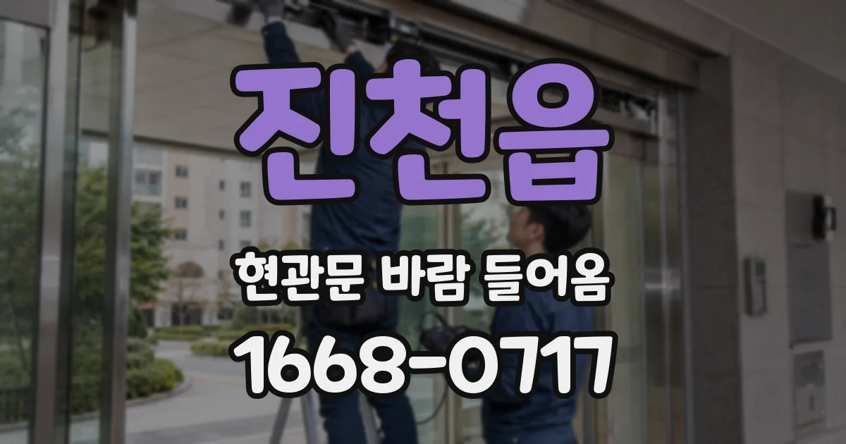 진천읍 현관문 바람 들어옴
