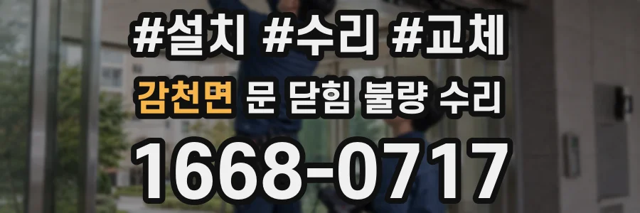 감천면 문 닫힘 불량 수리