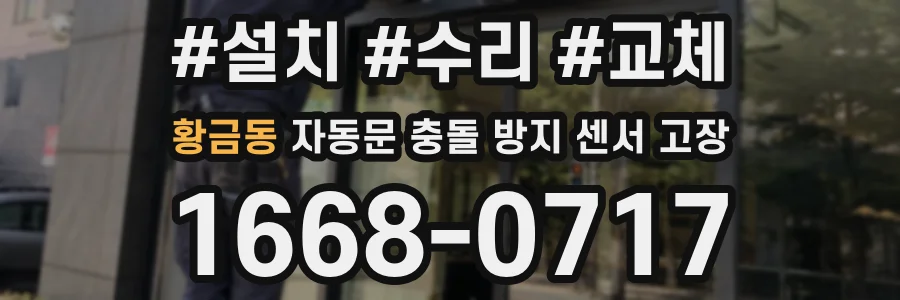 황금동 자동문 충돌 방지 센서 고장