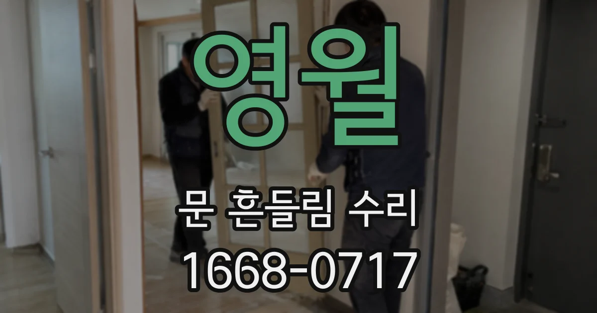 영월 문 흔들림 수리