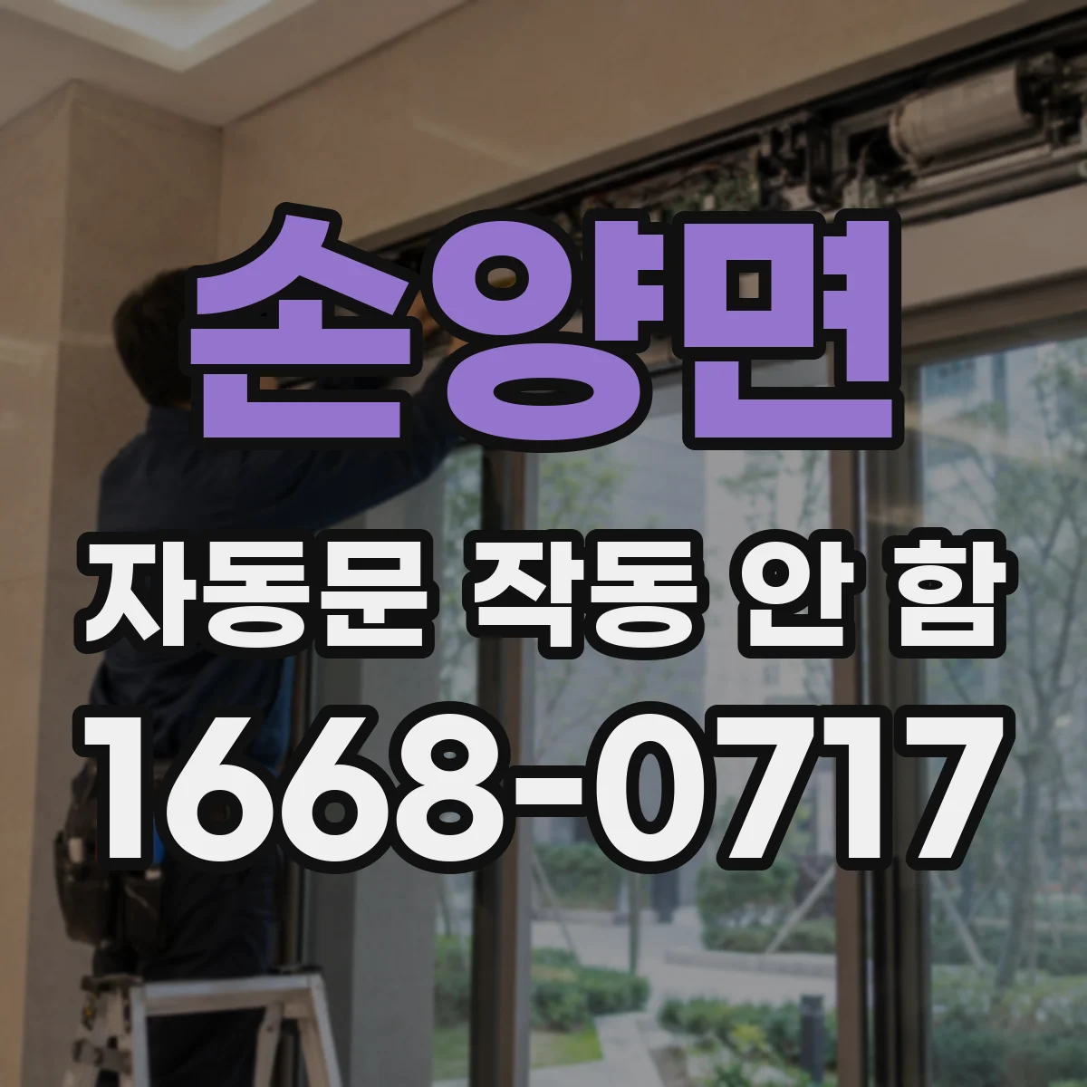 손양면 자동문 작동 안 함