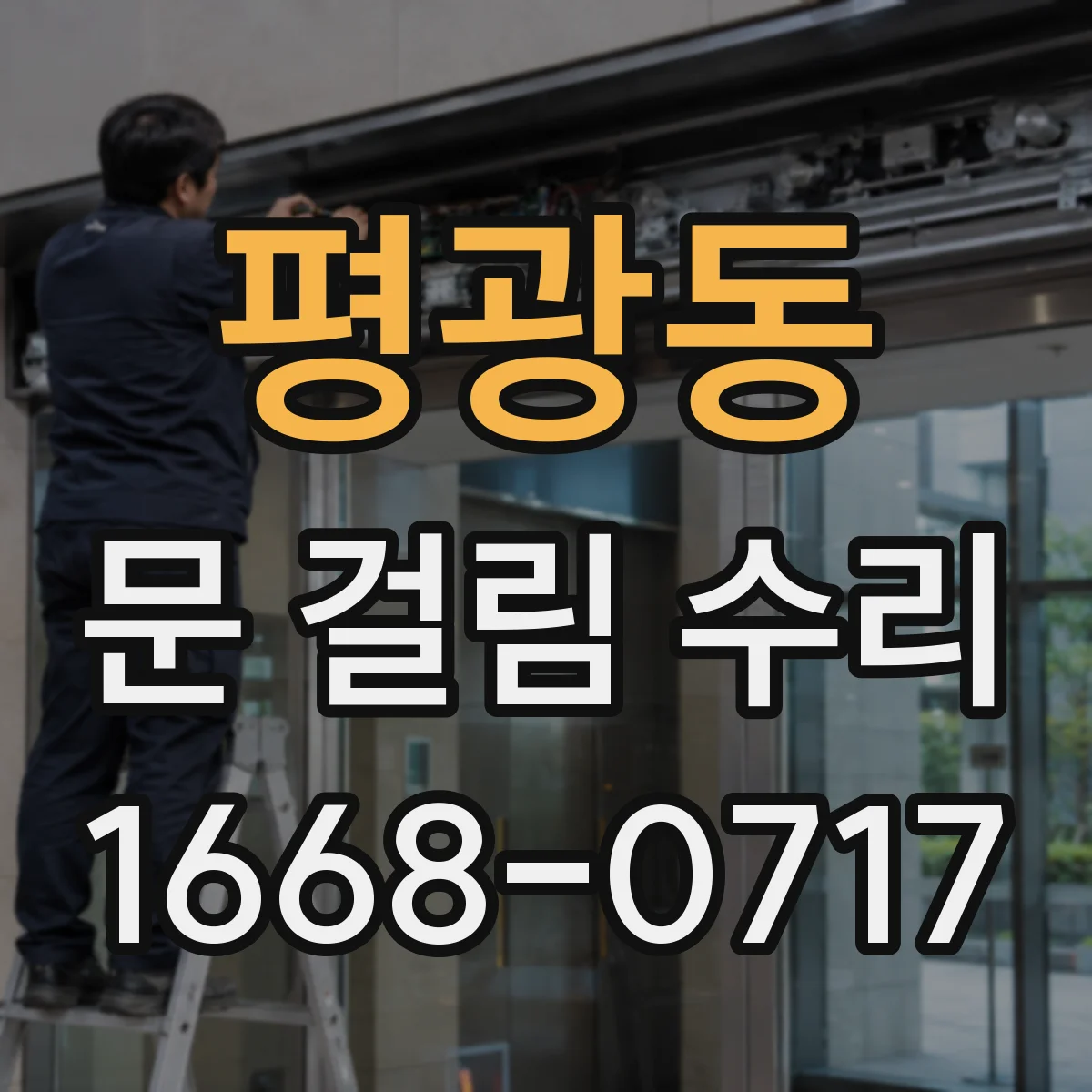 평광동 문 걸림 수리