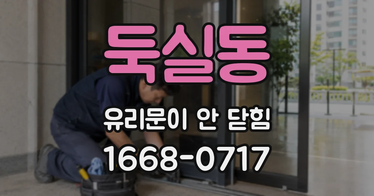 둑실동 유리문이 안 닫힘