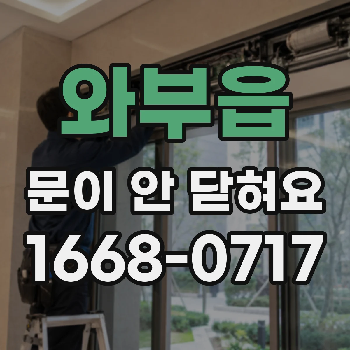 와부읍 문이 안 닫혀요