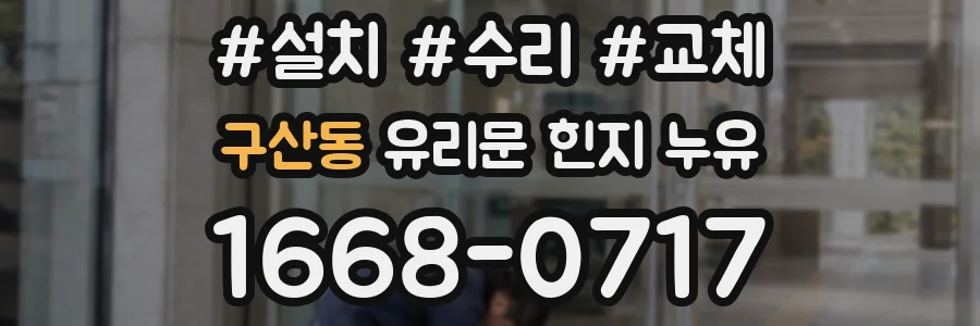 구산동 유리문 힌지 누유
